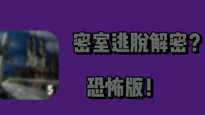 密室逃脱解密？恐怖版！！截图