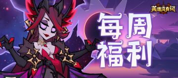 周一福利 | 暗影觉醒，秘宝待夺！