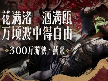 斟满酒！燕云移动端来了！