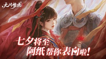 纸嫁衣 | 七夕阿纸帮你告白啦！