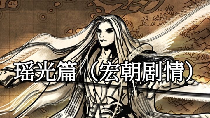 神器剧情——瑶军篇(宏朝剧情)截图