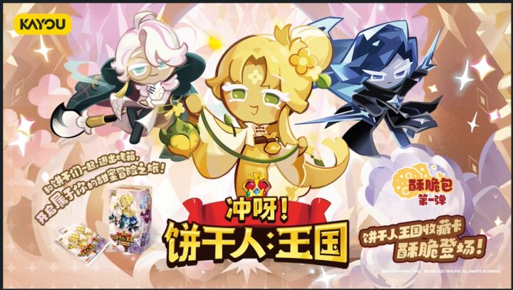 被你发现了!饼干x卡游「勇敢之心收藏卡」发售!截图