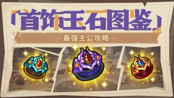 最强主公攻略丨玉石属性图鉴-首饰篇！