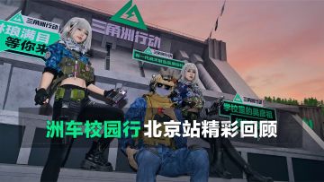 八支高校小队挑战撤离极限！洲车校园行北京站精彩回顾