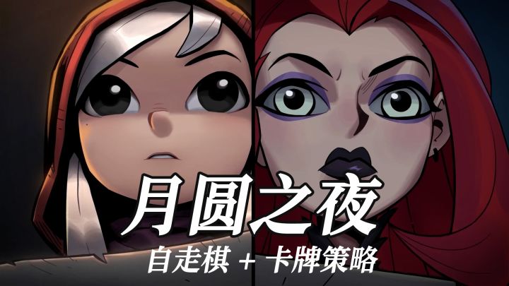 《月圆之夜》卡牌策略化自走棋 目标明确 数值爆炸截图
