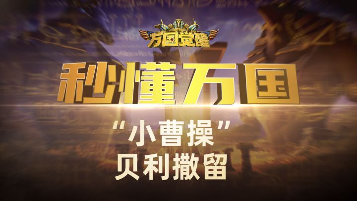 『秒懂万国』小曹操——贝利撒留截图