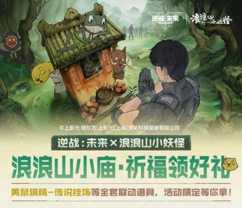 逆战:未来×浪浪山联动:登录送传说武器截图