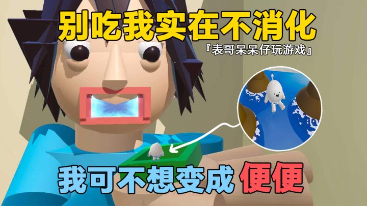 蛋仔派对：最下饭的地图，别吃我实在不消化，我可不想变成便便！截图