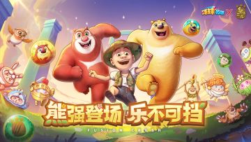 【7.6日联动预告】熊强登场乐不可挡！球球英雄x熊出没联动来袭！