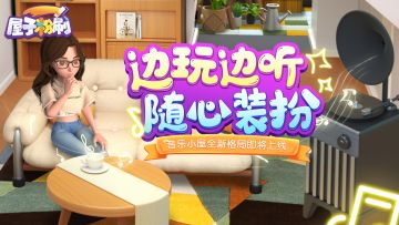 版本前瞻 | 突然悟了！这就是我的梦中情屋！