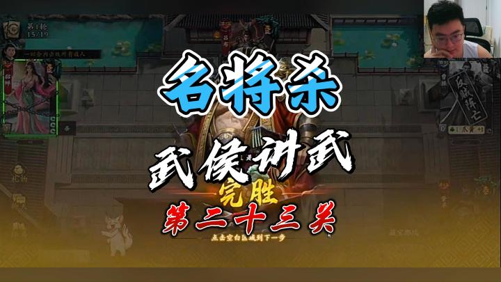 名将杀武侯讲武过关教程!第二十三关剥!截图