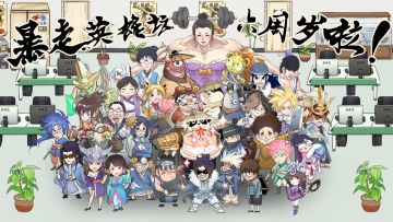 暴走英雄坛六岁啦，周年庆论坛活动开启