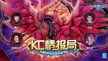 《KC情报局-开服666天纪念特别节目》预告