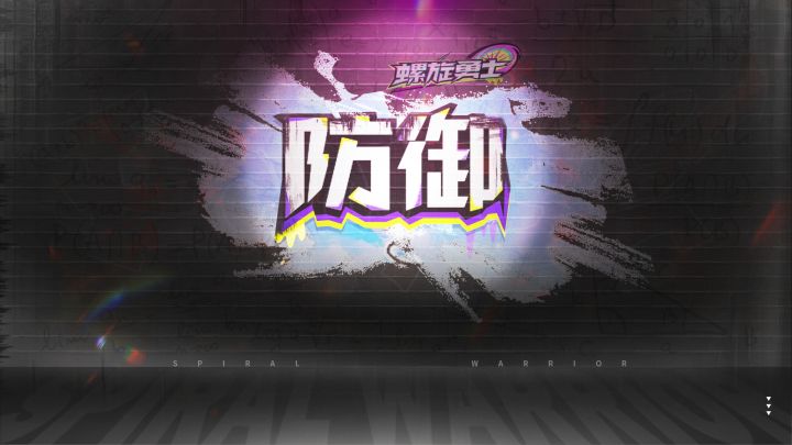 【黄金宇宙陀螺杯】防御型陀螺集合!截图