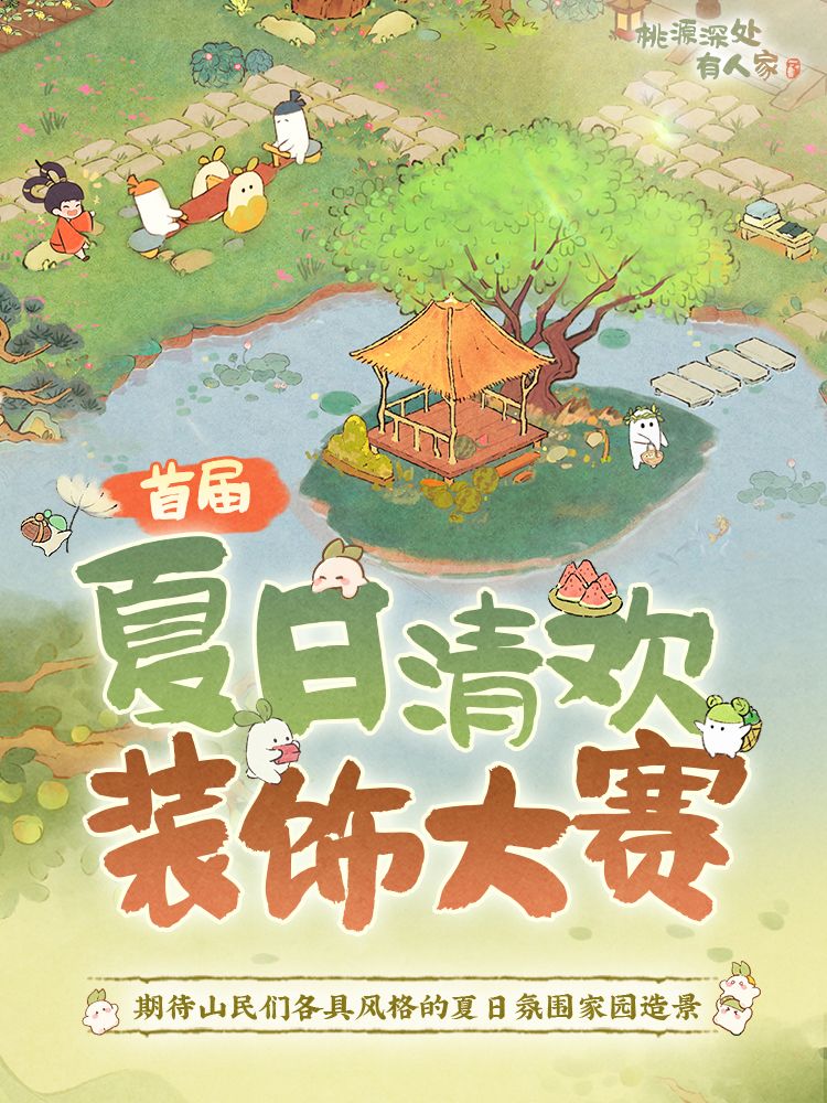 📢桃源丨夏日清欢装饰大赛通知 1