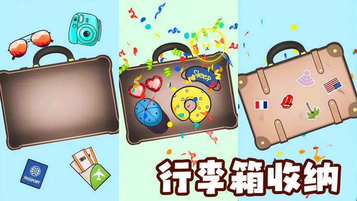 行李箱装不下?不存在的!这款解压神作我玩到停不下来!截图