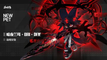 快乐商店上新——暗夜兰耳·ORI·剑圣