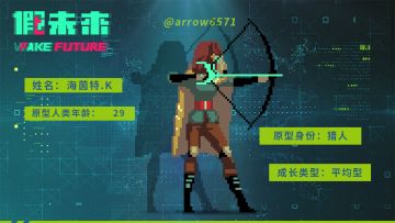 原型人类记忆-“弓箭传人”海茵特