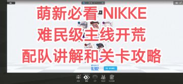 【萌新必看】 NIKKE 难民级主线开荒 配队讲解和关卡攻略（手把手教学 持续更新中）