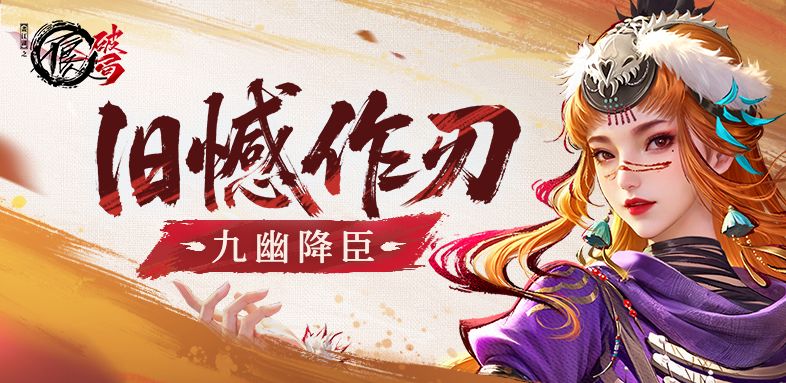 侠客介绍|天道术法侠客「九幽降臣」技能抢先看截图