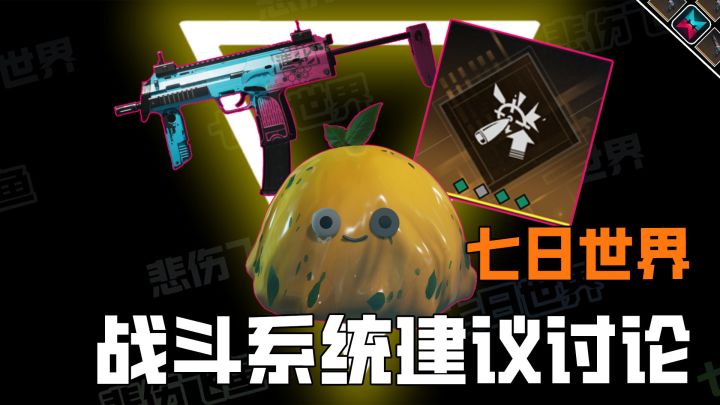 七日世界战斗系统建议和讨论,怎么更好玩?截图