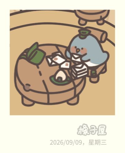 入住橡子屋的第二天 11
