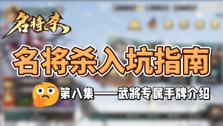名将杀入坑指南第八集——武将专属手牌介绍截图