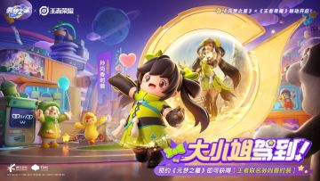 【元梦之星官网】《元梦之星》超萌亮相《王者荣耀》“2023共创之夜”