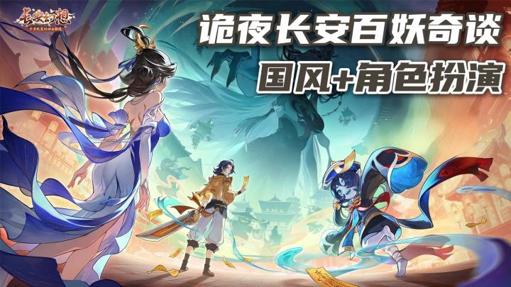 《长安幻想》诡夜长安版本上线❗百妖养成策略护肝❗截图