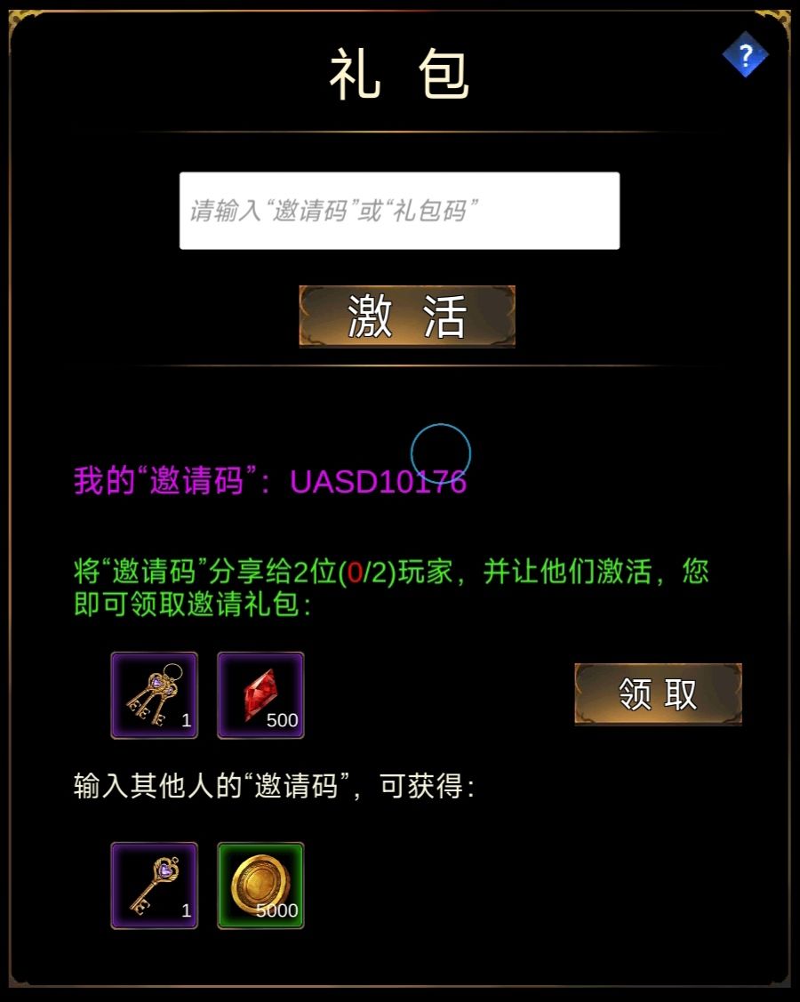 输入礼包邀请码,有这个装备哦😁 2