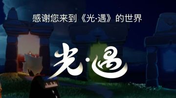 【萌新必看】光遇萌新入坑指南