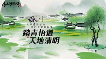 踏青悟道·天地清明！|4月4日官方抖音直播间再送豪礼！