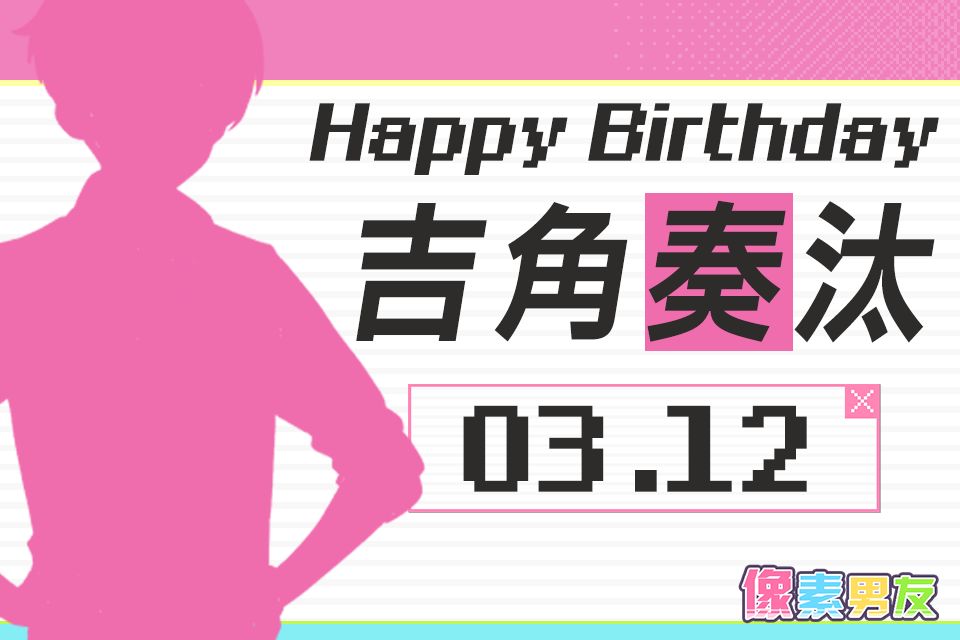 像素男友角色日 | 吉角奏汰，生日快乐！截图