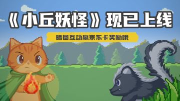 【小丘妖怪】今日正式上线！晒图赢京东卡