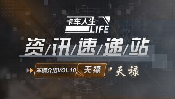 资讯速递站：“天禄”凌云，致那光辉岁月