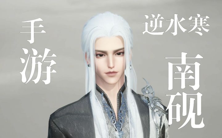 【逆水寒手游捏脸】南砚☆——定制截图