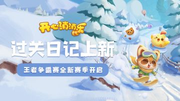 【更新爆料】过关日记上线！王者争霸赛全新赛季开启！
