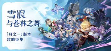 【已开奖】「雪浪与苍林之舞」「月之一」版本攻略征集活动开启