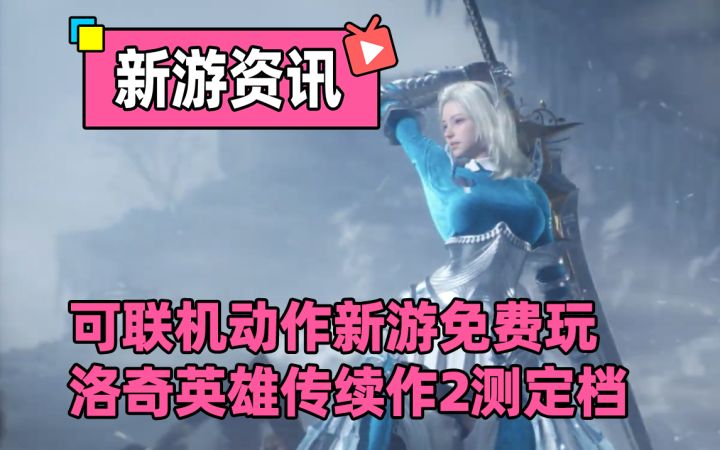 洛奇英雄传重生!正统续作确认支持联机,暑期免费开玩!截图