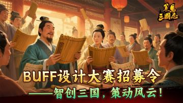 《策马三国志》BUFF设计大赛招募令——智创三国，策动风云！