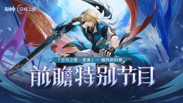 《原神》「『空月之歌·变奏』捕风的归客」前瞻特别节目