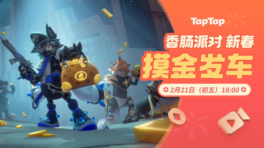 聚一起才好玩!香肠派对新春摸金发车 1
