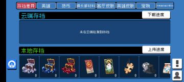 【问题已解决】云端登录后未显示存档数据
