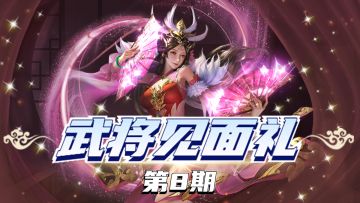 【已发奖】【武将见面礼】第8期：吴国夫妻搭档回归！来发表老玩家们的入手建议~