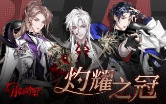 【月影别墅】灼耀之冠·活动PV公开（已开奖）