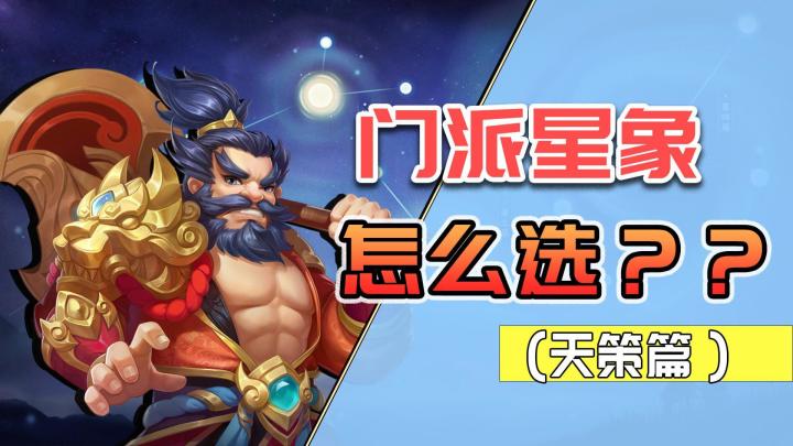 【攻略神武】逍遥带你看星象 天策星象怎么选？耐天策恐将崛起截图