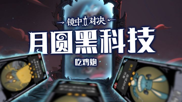 月圆黑科技 | 吃鸡炮截图