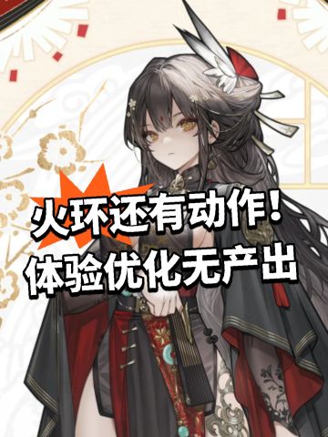 火环还有动作！体验优化无产出