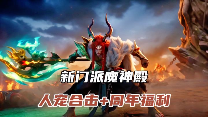 周年福利连送十八天,新门派魔神殿+人宠合击新玩法上线!截图