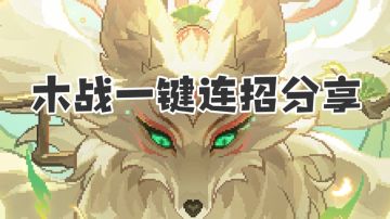 【戎姒木战】一键连招配置分享（全自动）